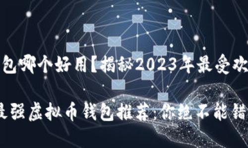 虚拟币钱包哪个好用？揭秘2023年最受欢迎的选择

2023年最强虚拟币钱包推荐：你绝不能错过的选择