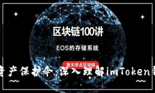 “你的数字资产保护伞：深入理解imToken钱包助记词”