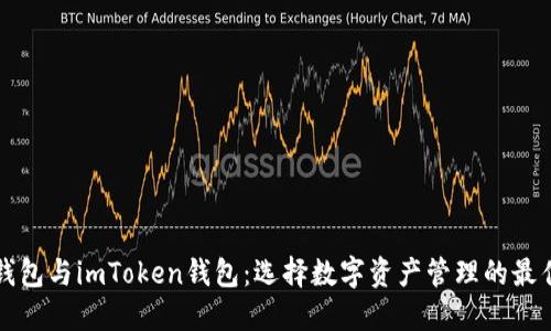 比太钱包与imToken钱包：选择数字资产管理的最佳伙伴