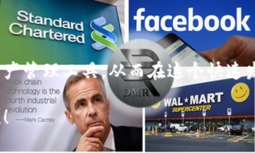 区块链钱包开发是一个涉及创建、设计和实现数字钱包的软件开发过程，这种钱包主要用于存储、管理和交易加密货币。区块链钱包可分为几种类型，包括热钱包、冷钱包、托管钱包和非托管钱包。无论是哪种类型，它们的核心功能都是提供安全的环境来管理用户的私钥和公钥，从而保障数字资产的交易与存储。

### 区块链钱包的基本概念

在深入了解区块链钱包开发之前，首先要明白什么是“区块链”。简单来说，区块链是一种分布式的数据库技术，具有去中心化、安全和不可篡改等特点。而“钱包”则是用户在这个去中心化网络中存取和管理数字资产的工具。

举个简单易懂的例子，就像你在银行有一个账户，可以存入、取出钱一样，区块链钱包允许你在区块链网络上进行类似的操作。它不仅能够接收和发送加密货币，还能让用户查看余额和交易历史。

### 区块链钱包的类型

区块链钱包通常分为几种类型：
1. **热钱包**：这些钱包是在线的，方便快捷，适合日常交易。常见的有交易所钱包和移动应用钱包。
2. **冷钱包**：离线存储的工具，安全性高，适合长期存储。包括硬件钱包和纸钱包。
3. **托管钱包**：由第三方提供服务，用户的私钥保存在服务提供商那里。例如某些交易所会提供这样的服务。
4. **非托管钱包**：用户自己掌控私钥，安全性高，但对用户的使用知识要求较高。

### 区块链钱包的工作原理

区块链钱包的核心在于“私钥”和“公钥”。公钥相当于用户的账户号码，可以公开给他人用于接收资金，而私钥是用户访问和管理其数字资产的密钥，绝不能泄露给他人。

当用户进行交易时，他们使用自己的私钥对交易进行数字签名，确保交易的真实性和有效性。随后，交易被广播到区块链网络中，经过矿工的验证和确认后，交易被记录到区块链上。

### 区块链钱包的开发过程

1. **需求分析**：明确目标市场，用户需求，确定钱包的类型（热钱包、冷钱包等）。
2. **技术选型**：选择合适的开发框架和技术栈，比如以太坊、比特币等区块链平台。
3. **用户界面设计**：提供简单易用的界面，确保用户在使用钱包时的良好体验。
4. **安全性设计**：实现多种安全机制，如多重签名、冷存储、加密技术等，以增强用户的安全感。
5. **测试**：对钱包进行全面的功能测试和安全性测试，确保在发布前没有漏洞。
6. **上线和维护**：将钱包发布到目标平台，并提供持续的支持和更新。

### 为什么选择区块链钱包开发

随着数字货币的广泛接受和使用，区块链钱包的重要性愈发突出。无论是个人用户还是企业，都需要一个安全的方式来管理他们的数字资产。因此，区块链钱包开发市场正处于迅速增长的阶段。

对于开发者和企业来说，进入这一领域不仅能够参与到数字货币革命中，而且还有机会通过提供创新的解决方案来获得丰厚的回报。

### 未来的区块链钱包

未来的区块链钱包可能会整合更多的技术，如人工智能和区块链互操作性，以提升用户体验和安全性。同时，随着去中心化金融（DeFi）和NFT（非同质化代币）的发展，钱包的功能也将不断扩展，从简单的资产管理转向综合的金融服务平台。

### 结论

区块链钱包开发是一个复杂但充满机会的领域。通过理解区块链技术的基本原理和钱包的功能，开发者可以为用户提供安全、便捷的数字资产管理工具，从而在这个快速发展的市场中占据一席之地。

这就是对区块链钱包开发的全面介绍。希望这些信息能够帮助你更好地理解这一领域。如果你有更多问题或者想要深入了解，欢迎随时交流！