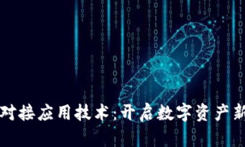 区块链钱包对接应用技术：开启数字资产新时代的钥匙