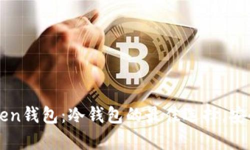 如何下载imToken钱包：冷钱包的最佳选择，安全存币从此无忧