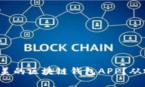  如何开发一款完美的区块链钱包APP？从零开始的终极指南