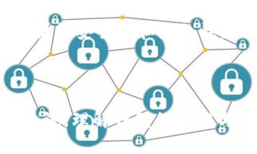 比特币最开始使用的是一种称为“比特币核心钱包”（Bitcoin Core Wallet）的软件钱包。以下是关于比特币钱包的一些背景、演变和当前使用情况的详细介绍。

比特币初期的钱包需求

在2009年，比特币由中本聪（Satoshi Nakamoto）推出。作为一种新兴的数字货币，最初比特币的使用者并没有成熟的交易系统和钱包。于是，中本聪开发了比特币核心钱包，这不仅是用户存储比特币的地方，同时也是比特币网络的一个节点。这种钱包的设计强调了去中心化和用户自主权的原则，这与比特币的基本理念完全一致。

比特币核心钱包的功能

比特币核心钱包的功能非常基础，但是在当时却是其他所有数字货币钱包的蓝图。用户可以通过这个钱包接收、发送比特币，还可以查看自己的交易记录。它使用了一种称为“全节点钱包”的方式，意味着每个用户的客户端需要下载整个比特币区块链，从而确保网络的安全性和交易的真实性。

这种方式虽然提高了钱包的安全性，但也让其在初期使用上显得有些不便。由于区块链的持续增长，用户需要占用一定的硬盘空间和网络带宽。

后续钱包的演变与类型

随着比特币的逐渐普及和用户需求的增加，各种形式的钱包应运而生。除了比特币核心钱包，后来开发出了许多其他类型的钱包，如在线钱包、硬件钱包和移动钱包等。这些钱包有的侧重于方便性，有的则更重视安全性。

在线钱包与硬件钱包的崛起

在线钱包，通常由第三方提供，用户可以通过网页或手机应用随时随地访问自己的比特币。这种钱包在便利性上占据了优势，但安全性问题相对突出，尤其是对黑客攻击的防范。

硬件钱包则采取了相对封闭的端口和安全协议，这种钱包最著名的例子是Ledger和Trezor等。它们以存储私钥的方式确保用户的资产安全，极大地降低了被盗的风险。

现今钱包的多样性

如今，市场上有许多不同类型的钱包可以选择，从简单的手机应用钱包到复杂的多签名钱包，几乎可以满足各种用户的需求。无论是想要简单交易的普通用户，还是追求安全性的重度用户，都能找到适合自己的钱包。

未来的钱包发展趋势

随着区块链技术的不断进步，未来的钱包也将朝着更加智能化、友好的方向发展。比如，引入零知识证明技术，允许用户在不暴露私钥的前提下进行交易，将提升安全性和隐私性。

结语

从比特币核心钱包的初创到今天各种钱包的层出不穷，比特币钱包的发展历程反映出用户对数字资产安全与便捷性的双重追求。对于未来的比特币用户来说，理解钱包的类型与特性，将有助于他们选择最符合自己需求的解决方案...