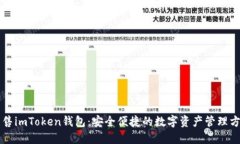 出售imToken钱包：安全便捷