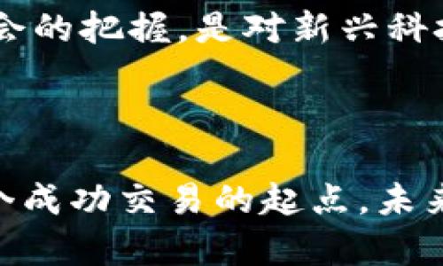   比特币：在线钱包论坛的探讨与未来前景 / 
 guanjianci 比特币, 在线钱包, 加密货币, 数字资产 /guanjianci 

引言：数字金库的崛起
在这个瞬息万变的时代，数字货币如同新兴的潮流，席卷了我们的视野，而比特币正是这一浪潮的先锋。随着越来越多的人开始关注和参与数字资产的交易，在线钱包论坛应运而生。你是否好奇：比特币在线钱包论坛究竟能为我们带来怎样的机遇和挑战？在接下来的探索中，我们将深入探讨它的功能、优势以及可能存在的风险...

比特币与在线钱包的基本概念
首先，让我们明确一下概念：比特币是一种去中心化的数字货币，由中本聪在2009年提出。它的核心在于区块链技术，通过点对点网络进行交易。相比于传统货币，比特币具有更高的透明性和安全性。而在线钱包则是存储比特币和其他加密货币的“数字金库”，用户可以通过它随时随地管理和使用自己的资产。

在线钱包论坛的兴起
随着比特币的普及，在线钱包论坛逐渐成为了一个热议的话题。这些论坛不仅是用户交流经验、分享技巧的平台，还成为了获取行业资讯的重要来源。想象一下，在一个热烈的讨论中，用户们分享自己使用在线钱包的经验，有人推荐新功能，有人讨论安全隐患，这种互动不仅能提升用户的参与感，更能培养出一个知识共享的社区氛围...

在线钱包论坛的功能与优势
在线钱包论坛提供了多种功能，首先是信息共享。在这里，用户可以找到有关不同钱包的使用指南、功能对比和个性化推荐。而且，借助论坛的互动性，用户能够及时提出问题，获得其他资深用户或潜在专家的解答。此外，论坛还常常举办线上活动或教程，帮助用户更好地掌握比特币的使用...

参与在线钱包论坛的好处
参与这些论坛，不仅可以拓宽自己的视野，还能结识到志同道合的朋友。比特币这个圈子，虽然相对小众，但却因其独特性而充满魅力。当你在论坛中发现某个用户分享了自己的交易经验，或者亲身经历，让你在这个数字货币的世界中感受到一种归属感，这真的...让人心里暖暖的...

风险与挑战：在线钱包的安全性
然而，参与在线钱包论坛时，用户也需保持警惕。网络安全问题无处不在，在线钱包的安全性是一个严峻的挑战。黑客攻击、钓鱼网站和其他网络威胁时刻潜伏在用户的周围。即便是在热心的论坛氛围中，信息的真实性也是个不可忽视的问题。我们常常听到：“这...是真的吗？” 

如何选择合适的在线钱包
在选择在线钱包时，无疑要考虑多个因素。功能：是否便捷？安全性：是否有双重验证功能？用户体验：界面是否友好？了解这些问题后，论坛的用户评价将成为你的重要参考。不过，不能只依赖于单一的信息来源，综合不同论坛的观点，形成自己的判断，才是明智之举...

行业未来：比特币线上钱包的前景
展望未来，随着区块链技术的不断成熟与普及，在线钱包的功能与服务也会日益丰富。想象一下，在未来的某一天，设置比特币钱包的操作可能变得跟打开一款APP似的简单，一键即可完成。在这股创新潮流中，在线钱包论坛将继续发挥它的桥梁作用，连接用户与技术的前沿...

结语：一起探索未来的可能性
我们生活在一个快速变化的时代，数字资产已成为现代经济的重要组成部分，而比特币及其在线钱包论坛正是这一变革的缩影。参与其中，是对未来投资机会的把握，是对新兴科技的拥抱。在这个过程中，或许我们会遭遇挫折，却也会收获友谊与知识的财富...

因此，如果你还对比特币在线钱包论坛有所怀疑，何不现在就加入其中，跟随这股潮流，一起探索未来的可能性？ 

总之，无论你是新手还是老手，参与在线钱包论坛，都会令你在比特币的世界中游刃有余。在这里，每个人的故事都值得倾听，每一次交流都可能成为你下一个成功交易的起点。未来的数字资产世界，等待我们一起去开创与探索...