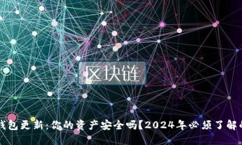 区块链钱包更新：你的资产安全吗？2024年必须了解的新规则