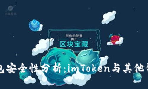 以太坊钱包安全性分析：imToken与其他钱包的比较