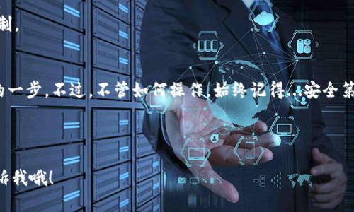 区块链钱包提币教程详解：轻松掌握数字货币的未来

区块链钱包, 提币教程, 数字货币, 加密货币/guanjianci

什么是区块链钱包？
在深入探讨提币教程之前，我们先来了解一下什么是区块链钱包。简单来说，区块链钱包是一个用于存储、发送和接收数字货币的应用程序或设备。它的工作原理就像传统银行账户一样，但它是去中心化的，意即不依赖任何单一机构。钱包的“地址”就像银行账号，而“私钥”相当于密码...你要保护好它哦！

为什么选择区块链钱包？
在数字货币风头正劲的今天，区块链钱包越来越受到欢迎。首先, 它提供了隐私保护—比起银行，很多用户更重视对自己资产的掌控与隐私。此外，区块链钱包能让用户直接掌握资金，避免了传统金融系统带来的限制与费用。那么，听到这里，你是不是觉得这...真的很吸引人？

提币的基本流程
提币，顾名思义，就是将你在区块链钱包中的数字货币转移到其他钱包或交易所。那么，提币究竟要怎么做呢？过程其实并不复杂，以下是基本步骤：
ol
li登录你的区块链钱包—确保你有正确的登陆信息以及两步验证功能。/li
li找到“提币”或“提现”选项—这通常在钱包主界面的显眼位置。/li
li输入接收地址—这就是你想要转移资金的目标地址。/li
li选择提币金额—要确保你输入金额时仔细些，避免多提或不足。/li
li确认交易信息—再次核对一遍你的接收地址与金额。/li
li提交交易—点击“确认”或“发送”，交易便会被记录到区块链。/li
/ol
看起来很简单吧？但还是有一些注意事项....如果你是新手，第一单提币之前建议认真阅读相关的教程，确保自己了解每一步。

注意事项
提币的时候，有几个细节你可要注意哦：
ol
listrong确保接收地址的准确性/strong—猜忌的事情，不想发生在你账户里！因为一旦发送错误，资产就会永远消失。/li
listrong网络拥堵时要谨慎/strong—在网络高峰期，交易确认需要的时间可能会更长，这时候不妨耐心等候。/li
listrong了解网络费用/strong—提币会涉及一定的手续费，不同的币种和网络可能会有所不同，建议提前查明。/li
/ol

常见问题解答
用户在提币过程中，经常会遇到一些疑问，下面我们来一一解答：
strong1. 提币的到账时间是多久？/strongbr这取决于网络的拥堵状况以及你提币的币种，通常在几分钟到几个小时内。
strong2. 如果发送了错误的地址，该怎么办？/strongbr遗憾的是，区块链一旦确认就无法撤回，因此在发送前一定要仔细确认。
strong3. 是否可以随时提币？/strongbr大多数情况下，是的，但具体情况要看你的钱包或交易所的规定。有些地方会有提币限制。

总结
区块链钱包的提币流程并不复杂，但细节决定成败。在这数字货币迅速发展的时代，掌握提币的基本技巧，无疑是迈向财务自由的一步。不过，不管如何操作，始终记得...安全第一！希望本文能对你的提币之路有所帮助，如果还有更多问题，欢迎留言交流，我们一起探讨！

---

希望这个关于区块链钱包提币教程的内容能为你提供有价值的信息！如果你有任何具体的问题或想要深入了解的内容，随时告诉我哦！