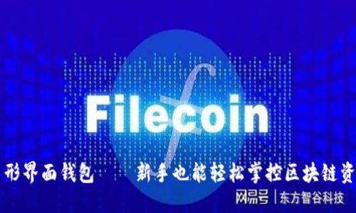 以太坊图形界面钱包——新手也能轻松掌控区块链资产的宝藏