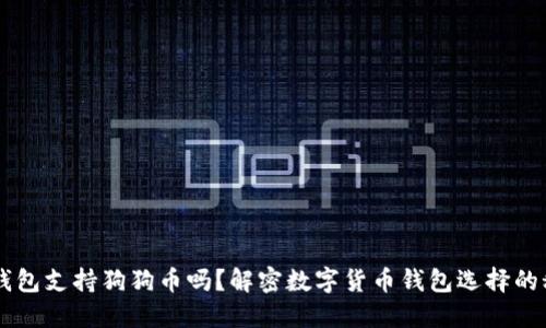 IM钱包支持狗狗币吗？解密数字货币钱包选择的秘密