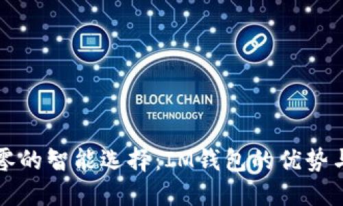 比特币找零的智能选择：IM钱包的优势与实用指南