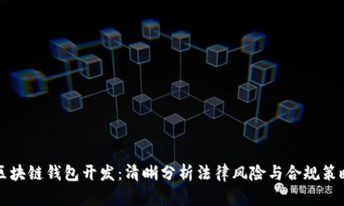 区块链钱包开发：清晰分析法律风险与合规策略