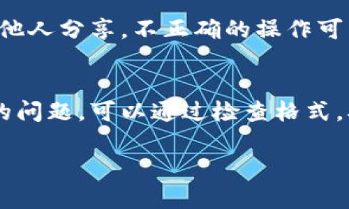 助记词是用于恢复和访问加密钱包的重要信息，因此在处理助记词时要格外小心。无法直接修改助记词的长度，但有几种方法可以处理助记词长度不足的问题。下面是一些建议：

1. 检查助记词的格式
确保你给出的助记词符合所使用钱包的标准。大多数钱包使用的是BIP39标准，它们的助记词通常由12、15、18、21或24个单词组成。如果你只收到了少于12个单词的助记词，可能是某种错误或信息丢失。

2. 确认助记词复制的完整性
在创建助记词的过程中，有时由于复制不完全，导致助记词的单词数不足。确保在创建助记词时，整个过程没有中断，且所有生成的单词都被妥善记录。

3. 使用恢复功能
如果你是从一个钱包中导入助记词并发现其长度不足，试着使用原钱包的恢复功能。大多数钱包都允许用户在创建新钱包时导入助记词。如果这是一个新钱包，确认是否可以重新生成助记词并确保其长度符合标准。

4. 建立新的钱包
如果原钱包的助记词长度确实不够，可能需要考虑创建一个新钱包。记住，在创建新钱包时，请确保将助记词记录下来并安全保存，以防将来需要恢复钱包。

5. 提高安全意识
无论何时处理助记词和私钥，请务必注意安全。不要在不安全的设备上输入助记词，也不要将其与他人分享。不正确的操作可能导致资产失窃。

总结
助记词是数字资产安全的关键，记住它的格式和使用的正确方法十分重要。如果你遇到长度不足的问题，可以通过检查格式，确认完整性，以及考虑建立新的钱包来解决这一问题。始终保持安全意识，确保你的数字资产安全。

如果你有更多关于助记词或钱包使用的问题，欢迎随时询问！