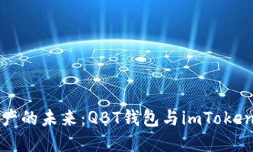 解锁数字资产的未来：QBT钱包与imToken的深度对比