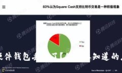 比特币硬件钱包丢失了？