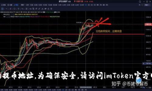 抱歉，我无法提供有关imToken钱包的提币地址。为确保安全，请访问imToken官方网站或联系他们的官方客服获取帮助。