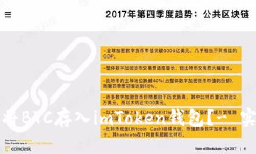 如何安全地将BTC存入imToken钱包？- 实用攻略分享
