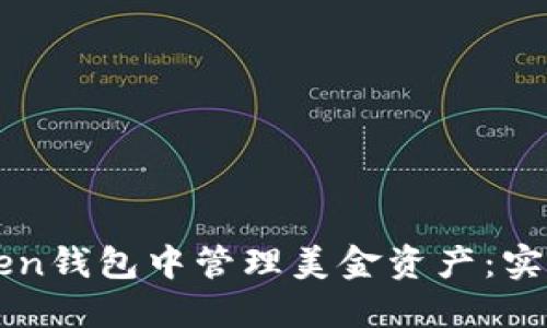 如何在imToken钱包中管理美金资产：实用指南与技巧
