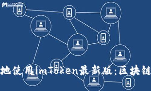 如何安全高效地使用imToken最新版：区块链钱包的新时代