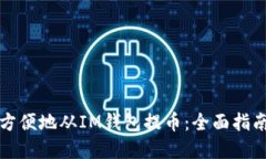 如何安全而方便地从IM钱包
