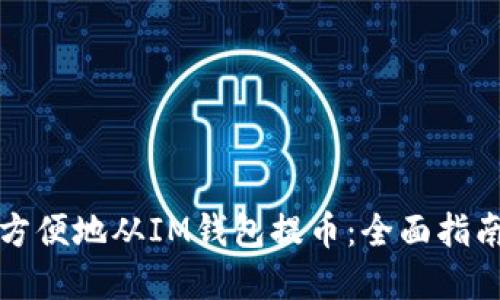 如何安全而方便地从IM钱包提币：全面指南与实用技巧