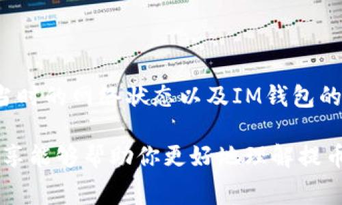 关于“im钱包提币要手续费吗”的问题，实际上，这个问题涉及多个方面，包括不同钱包的费率、提币的具体币种等。要详细解答，我们首先需要了解IM钱包的基本功能以及一些常见的交易费用情况。

### IM钱包与费用概述

IM钱包简介
IM钱包是一款流行的加密货币钱包，用户可以使用它来存储、发送和接收各种加密货币。凭借安全性、易用性和多功能性，IM钱包在加密货币爱好者中获得了广泛的认可。

提币手续费的基本概念
提币手续费，简单来说，就是用户从钱包中提取加密货币时需要支付的费用。每当你进行一次提币操作，网络会收取一定的手续费，以补偿矿工或验证节点处理交易的成本。这笔费用通常是动态的，可能会根据网络的拥堵状态有所波动。

### 不同币种的手续费差异

常见币种的提币手续费
不同的加密货币在提币时的手续费各不相同。例如，比特币的手续费通常要高于以太坊，而一些小型币种，其手续费可能会更低。具体到IM钱包，你提取的是哪种加密货币，同样会影响你需要支付的手续费。

以比特币（BTC）为例，当前网络的拥堵程度可能会导致手续费的浮动。大多数时候，这个费用在几美元到十几美元之间，而以太坊（ETH）的手续费则受到GAS费用的影响，短时间内也有可能高达几十美元。

IM钱包的手续费政策
在IM钱包中，提币手续费的具体数值可能会在其官方网站或应用程序中有所说明。用户在进行提币操作之前，最好提前查看相关的收费标准。这不仅可以避免意外费用，还有助于用户规划其加密货币的操作策略。

### 提币手续费如何计算？

实时网络情况
提币手续费的计算方式通常依赖于区块链网络的实时情况。当网络交易量增加时，手续费会自动上升，以确保你的交易在区块链中能更快地被处理；而当网络较空闲时，手续费则会下降。

IM钱包的具体步骤
提币操作的步骤通常如下：
ul
    li打开IM钱包，选择你想要提取的币种。/li
    li输入由你想要转账的地址，以及转账的数量。/li
    li在确认页面，IM钱包会显示你将要支付的手续费，你可以选择下调或上调转账的优先级，从而影响手续费的高低。/li
    li确认无误后，提交提币请求。/li
/ul

### 提币手续费的控制

如何提币费用
为了控制提币费用，你可以采取以下几种策略：
ul
    li选择在网络相对不繁忙的时间进行交易，就能享受到较低的手续费。/li
    li关注IM钱包或相关交易平台关于手续费的公告，一些平台可能会在特定活动期间降低费用。/li
    li考虑提取较高金额的币种，一次性提取较多，可以摊薄每次交易的手续费。/li
    li使用价值较低的币种进行转账，通常这些币的手续费会比主流币更低。/li
/ul

### 结论

总结
总的来说，IM钱包提币确实是需要支付手续费的，但具体费用依赖于多个因素，包括提币的具体币种、当时的网络状态以及IM钱包的收费政策。在做出提币决策时，不妨多加留意，选择合适的时机与方式，以降低不必要的费用。

在加密货币的世界里，费用管理不仅是一种资金的智慧，也是用户需要掌握的一项技能。希望今天的分享能够帮助你更好地理解提币手续费的问题，并在往后的操作中更加得心应手。如果你还有其他相关问题，欢迎随时询问！