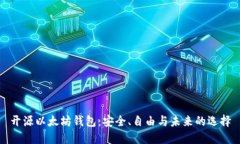 开源以太坊钱包：安全、