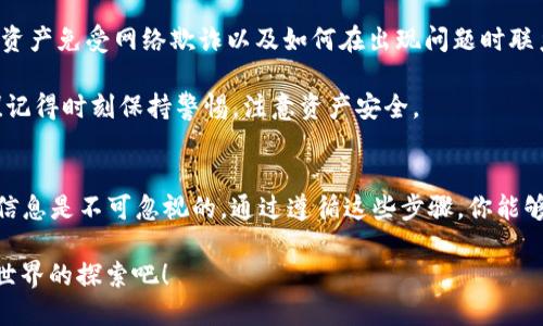 创建一个 HT 钱包（Huobi Token 钱包）可以通过 imToken 钱包应用程序来实现。以下是详细的步骤指南来帮助你创建 HT 钱包。

### 第一步：下载 imToken
首先，如果你还没有安装 imToken 钱包，你需要在应用商店（如 App Store 或 Google Play）中搜索并下载 imToken。此应用支持多种货币，包括 HT。

### 第二步：安装并注册
安装完成后，打开 imToken 应用。在首次打开时，你会被要求创建新的钱包或导入已有钱包。选择“创建新钱包”选项。

### 第三步：设置密码
接下来，你需要设置一个强密码来保护你的钱包。确保这个密码是你容易记住但又不容易被他人猜到的。这个步骤是非常关键的，因为它直接影响到你的资产安全。

### 第四步：备份助记词
创建完密码后，应用将生成一组助记词。这组助记词是重建钱包的唯一凭证，务必将其安全地记录下来，确保谁也不能轻易获取到这些信息。为了找回钱包或在换设备时使用，备份是不可或缺的步骤。

### 第五步：选择区块链与添加HT钱包
在成功创建钱包后，你会看到一个钱包的总览界面。在此界面中，你需要选择新区块链。对于 HT 钱包，你需要确认选择 Huobi ECO Chain（Heco Chain）或直接在支持的数字资产中查找 HT。
点击“添加资产”选项，搜索 HT，点击添加。完成后，你就在 imToken 钱包中成功创建了一个 HT 钱包。

### 第六步：进行资产管理
在你的 HT 钱包中，你可以查看余额、接收、发送 HT 及进行其他资产管理操作。此部分可以通过“发送”或者“接收”来进行相应的交易操作。

### 第七步：安全性和维护
最后，确保你的钱包是安全的。定期检查钱包的安全设置，了解如何保护你的资产免受网络欺诈以及如何在出现问题时联系支持。

就这样，现在你已经成功创建了一个 HT 钱包！快去探索数字资产的世界吧！记得时刻保持警惕，注意资产安全。

### 总结
创建 imToken HT 钱包的过程虽然看似简单，然而确保安全和记住关键的信息是不可忽视的。通过遵循这些步骤，你能够有效管理你的数字资产，享受区块链技术带来的便捷与优势。

通过以上步骤，你便成功地在 imToken 中创建了 HT 钱包，一起开始加密世界的探索吧！