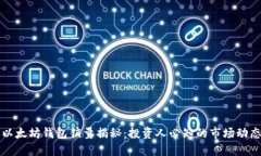 以太坊钱包销量揭秘：投