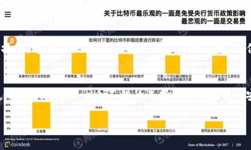 关于“imToken能导入多少钱包”这个问题，首先需要了解imToken的功能和它支持的币种、钱包类型等。

什么是imToken？
imToken是一款非常受欢迎的数字货币钱包应用，它支持多种区块链资产及其钱包管理。用户可以通过imToken轻松管理大量数字资产，进行转账、收款、交换等操作。无论你是数字货币的新手，还是经验丰富的投资者，imToken都能为你提供一个方便的操作平台。

imToken支持导入哪些钱包？
imToken支持多种钱包的导入，包括但不限于以太坊钱包（例如：MetaMask、Parity等）、比特币钱包和其他基于ERC20标准的代币钱包。用户只需通过助记词、私钥或Keystore文件即可导入相应钱包，方便快捷。

导入金额限制
至于能导入多少钱包，imToken本身并没有限制用户导入金额的上限。用户可以根据自己的需要，导入任意金额的数字资产到imToken钱包中。然而，值得注意的是，区块链本身的特性意味着设备的安全性和用户的操作安全至关重要。因此，导入的钱包价值应该谨慎对待，确保不泄露私钥或助记词。

安全性注意事项
在导入钱包之前，用户应该明白...数字资产的安全性是最大的考量。建议用户在私密的、没有被监控的环境中进行钱包的导入操作。避免在公共网络中进行任何敏感操作，保持软件更新，并确保使用官方应用程序下载imToken，以避免钓鱼网站或假冒应用带来的风险。

总结
imToken支持导入多种格式的钱包，并且理论上没有金额限制。无论你要管理的是几元还是多少个数字资产，只要保障好安全，imToken都是一个不错的选择。然而，记得…安全第一，保护好自己的私钥和助记词，才能让你的数字资产更加安稳。

如果你还有其他具体的问题或需要进一步的细节，欢迎继续提问！