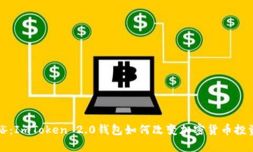 从饥饿到富裕：ImToken 2.0钱包如何改变加密货币投资的游戏规则