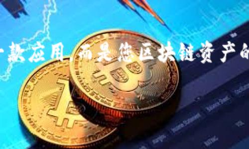 您好！很高兴为您提供帮助。关于“imToken”下载和验证的相关信息如下：

### imToken下载与验证流程

#### 1. imToken是什么？
imToken是一款流行的数字钱包应用，旨在为用户提供安全、方便的区块链资产管理服务。它支持多种流行的加密货币，包括以太坊（ETH）和各类ERC20代币。随着区块链技术的普及，这款应用在用户中越来越受欢迎，尤其是在参与加密货币交易和资产管理的过程中，imToken的安全性和易用性为用户提供了极大的便利...

#### 2. 下载imToken的步骤
想要下载imToken，用户可以前往官方的网站或应用商店进行操作。首先，确保您的设备系统版本是最新的。从苹果App Store或者安卓应用市场搜索“imToken”...

#### 3. 下载后的首次验证
在您成功下载并安装imToken后，首次打开应用时，将会要求进行验证。这一步骤的目的是为了确保应用的安全性，并保护您的资产...

#### 4. 验证方式
通常来说，验证步骤包括以下几点：
ul
    listrong手机号验证/strong：应用会要求您输入手机号码，并发送验证码，以确认您的身份。确保您输入的号码是活跃状态.../li
    listrong安全密码设置/strong：用户需要设置一个强密码，以便在后续使用中保护账户安全。请注意，避免使用简单或易猜的密码.../li
    listrong备份助记词/strong：在创建钱包时，imToken将提供一组助记词，务必妥善保存。这是恢复您钱包的唯一途径.../li
/ul

#### 5. 验证后的操作
一旦验证完成，您就可以开始使用imToken来管理您的数字资产了。您可以查看余额、发送与接收加密货币，甚至参与去中心化金融（DeFi）项目...

#### 6. 常见问题解答
在使用imToken时，用户可能会遇到一些问题，比如：
ul
    listrong为什么我的验证码没有收到？/strong：检查网络连接，确保短信服务正常工作，若一切正常但仍未收到，可能需要重新发送。/li
    listrong如何重置密码？/strong：访问应用中的设置，选择“重置密码”，按照指示进行操作.../li
/ul

### 结语
imToken下载与验证的流程看似简单，但每一步都至关重要，关系到您数字资产的安全性。请务必严格遵循上述步骤，保护好您的资产...这不只是一款应用，而是您区块链资产的忠实守护者！

希望以上信息对您有所帮助！如果您有更多问题，欢迎随时询问。
