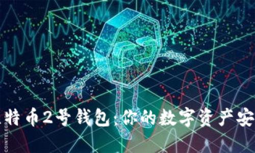 揭秘比特币2号钱包：你的数字资产安全卫士