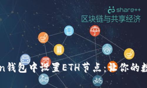 如何在imToken钱包中设置ETH节点：让你的数字资产更安全