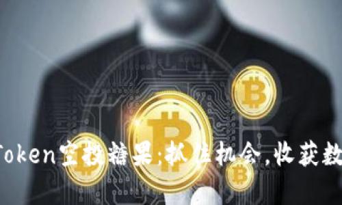 探索imToken空投糖果：抓住机会，收获数字财富！