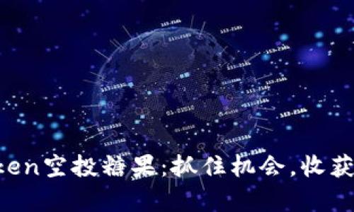 探索imToken空投糖果：抓住机会，收获数字财富！