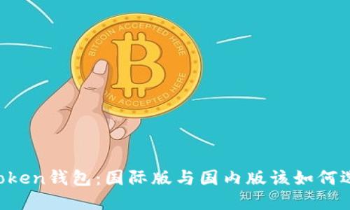 imToken钱包：国际版与国内版该如何选择？