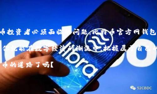 比特币官方网钱包：安全存储、便捷交易的最佳选择

比特币, 钱包, 安全, 交易/guanjianci

在数字货币逐渐成为现代金融的一部分的今天，越来越多的人开始关注比特币及其相关技术。对于许多新手来说，了解如何安全、便捷地存储和使用比特币是至关重要的。这就引出了一个重要的问题——你知道比特币官方网钱包吗？今天，我们就来深度探讨一下这一话题。

比特币官网钱包的定义是什么？

所谓比特币官网钱包，它指的是通过官方渠道提供的一种数字钱包。这种钱包不仅支持比特币的存取和转账，还确保用户的信息和资金安全。选择官方钱包，意味着你将享受到更高的安全性和技术支持。许多知名交易所和服务平台都推出了自己的钱包，比如 Coinbase、Binance 等，这些都可以归为比特币官方网钱包的范畴。

为什么选择比特币官方网钱包？

有些人可能会问——“我可以用其他钱包吗？”，答案是肯定的，你可以选择很多不同类型的钱包，但为何选择官方 wallet 呢？这要从几个方面来探讨：

ul
  listrong安全性/strong：官方案钱包提供了更强的安全保护，包括两步验证和冷存储等功能，降低了被黑客攻击的风险。/li
  listrong易用性/strong：这类钱包通常界面友好，无需复杂的技术知识就能轻松操作，适合各个层次的用户。/li
  listrong技术支持/strong：若在使用过程中遇到问题，官方钱包通常能提供专业的技术支持，帮助用户解决困惑。/li
  listrong更新及维护/strong：相较于第三方钱包，官方钱包更常保持更新，以保障交易的顺利进行和系统的安全。/li
/ul

比特币官方网钱包的类型

通常来说，比特币官方网钱包分为几种类型，各自具有不同的优缺点。

ul
  listrong软件钱包/strong：这是最常见的类型，适合日常使用。用户可以在手机或电脑上下载并安装，方便快捷，但相对来说安全性低于硬件钱包。/li
  listrong硬件钱包/strong：专门的物理设备，例如 Ledger 或 Trezor。这类钱包能更安全地存放私钥，抵御在线攻击。尽管使用方便，但需额外花费购买设备。/li
  listrong纸钱包/strong：将比特币私钥生成后打印到纸上。这是最为原始和安全的存储方式之一，但一旦纸张破损或遗失，就会造成比特币的永久丢失。/li
/ul

如何创建比特币官方网钱包？

对于新用户来说，创建一个比特币钱包可能看起来有些复杂，但其实步骤相对简单。以某知名交易所的钱包为例，我将带你一步步走过创建过程：

ol
  listrong注册账号/strong：首先，你需要访问比特币官网钱包的官方网站，并创建一个账号。这需要提供一些基本信息，例如电子邮件地址和密码。/li
  listrong验证身份/strong：为确保安全性，许多平台要求用户进行身份验证，通常会通过电子邮件或短信发送验证码。/li
  listrong下载钱包应用/strong：在成功注册后，你可以选择下载钱包的移动或桌面应用，这将便于日后买卖比特币。/li
  listrong设置安全措施/strong：为了保护自己的资产，务必设置两步验证和复杂的密码，同时定期更新密码。/li
  listrong进行首次充币/strong：通过官方途径将资金存入钱包中，然后你就可以开始体验比特币交易的乐趣了。/li
/ol

使用比特币官方网钱包时需要注意的事项

在使用比特币官方网钱包时，有几个注意事项是不可忽视的。首先，你的私钥和钱包地址是非常重要的信息。千万不要轻易分享给他人，更不要在不安全的网络环境中进行交易，以免资金被盗。

其次，定期备份你的钱包，尤其是在更换设备时。这能够有效避免因设备损坏而导致数据丢失的情况。另外，了解所在国家的加密货币法律法规，确保合规交易也是很有必要。

如何确保比特币赌球吗钱包的安全

许多用户在使用比特币官网钱包的过程中，最担心的莫过于安全问题。毕竟，在网络世界中，我们的资产安全无时无刻不受到威胁。那么，如何提高比特币官网钱包的安全性呢？

ul
  listrong使用冷钱包/strong：将大部分资产存储在离线冷钱包中，而只将一小部分转入在线钱包中以便交易。/li
  listrong定期检查交易记录/strong：时刻关注账户的交易记录，如果发现任何异常活动，立即采取措施。/li
  listrong保持软件更新/strong：定期更新钱包和操作系统，确保没有安全漏洞被黑客利用。/li
  listrong设置强密码和两步验证/strong：确保密码复杂且不容易被猜中，为账户安全加多一重保护。/li
/ul

总结

在这个数字化快速发展的时代，比特币和其他数字货币的普及程度越来越高。如何选择一个安全、便捷的钱包存储这些资产是每一个加密货币投资者必须面临的问题。比特币官方网钱包以其优越的安全性和用户体验，成为众多用户的首选。

无论你是比特币的老玩家，还是刚刚入门的新手，这一切的信息都能帮助你更好地理解比特币官方网钱包的价值与意义。勇敢地踏出这一步，你就能在数字经济的潮流中，把握属于自己的财富机遇。记住，安全始终是第一位的，不论你做什么，谨慎都是最好的金融策略。

时代在变，技术也在变，但通过对比特币官网钱包深入的理解，你可以更有效地保护自己的资产...所以，准备好脚踏实地地去了解这条数字货币的道路了吗？

em（本文为原创内容，旨在为用户提供更多关于比特币官方网钱包的信息和使用建议，仅供参考。）/em