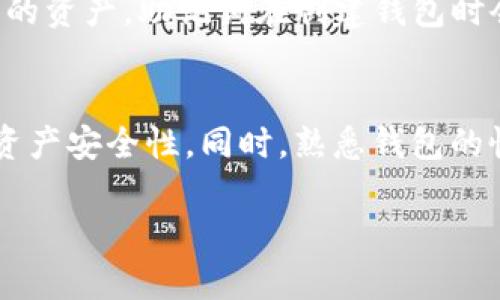 针对“imtoken钱包密码位数”的问题，这里有一些相关的信息，你可以参考：

### imToken钱包的密码设置

密码的重要性
在数字货币钱包中，密码是保护用户资产的第一道防线。对于imToken钱包而言，设置一个强大的密码至关重要，因为这可以防止未授权的访问。imToken钱包，作为一个流行的数字资产钱包，提供了一系列安全措施，其中密码设置就是关键的一环。

imToken密码的位数要求
根据imToken的官方设置，用户在创建钱包时，通常建议设置一个较长且复杂的密码。虽然具体的密码位数可能会有所不同，通常推荐的字符长度是在8位以上，甚至更长，例如12位或16位。这是为了确保密码的强度，增加破解的难度。

选择强密码的技巧
一个强密码应该包含以下元素：
ul
    li大写字母和小写字母的组合/li
    li数字和特殊字符的使用/li
    li避免使用个人信息，如生日或姓名/li
/ul
这样的组合不仅能增强密码的复杂性，还能让它更加安全，真正保护你的数字资产不被盗取。

如何记住复杂密码
记住复杂的密码可能有点困难，但有一些技巧可以帮助你。例如，可以使用助记符，即将密码化作一段你容易记住的句子。比如，如果你的密码是“ImToken2023#安全”，你可以记住句子“我在imToken上投资2023年，并确保安全”。这样可以有效地帮助你记住复杂的密码。

安全存储密码的方法
除了强密码，合理地存储密码同样重要。以下是一些建议：
ul
    li使用密码管理器：可以将所有的密码都集中存储在安全的密码管理器中，减少记忆负担。/li
    li写下来并保存在安全的地方：如果你不习惯使用密码管理器，可以写下密码，但要确保纸张存放在一个安全地方。/li
/ul

忘记密码怎么办？
如果你遗忘了imToken钱包的密码，不必惊慌。imToken提供了资金恢复的功能，用户可以通过助记词或私钥来找回自己的资产。助记词在创建钱包时会提供给用户，务必妥善保存，不要与他人分享。

总结
总的来说，imToken钱包的密码设置非常关键。选择一个复杂且独特的密码，采取有效的记忆和存储策略，能够大大提高资产安全性。同时，熟悉钱包的恢复机制也是保护自己资产的重要一环。保护自己的数字资产，就从设置一个强密码做起吧！

希望以上信息能对你有所帮助！如果你有其他相关问题，欢迎继续提问。