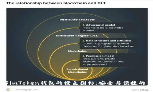 了解imToken钱包的橙色图标：安全与便捷的象征
