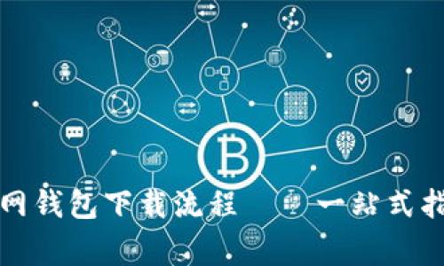 轻松掌握比特币官网钱包下载流程——一站式指南与常见误区分析