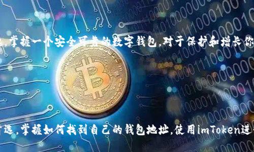 ### 关于imToken钱包的相关信息

**钱包地址是什么？**

首先，我们需要了解“钱包地址”这个概念。简单来说，钱包地址是用户在区块链网络上接收和发送数字货币的唯一标识。想象一下，就像你拥有一个银行账户的账号，钱包地址就是你的“区块链账号”。每个钱包地址都是公钥的哈希值，它是一个长字符串，通常以数字和字母组成。

**imToken是什么？**

imToken是一款非常流行的数字货币钱包，它支持不同种类的链，如以太坊及其ERC20代币。用户可以通过imToken管理他们的数字资产，包括查看余额、转账、接收币种等操作。它的用户界面友好，操作简单，深受许多用户的喜爱。

### 如何找到自己的imToken钱包地址？

步骤一：下载并安装imToken

首先，如果你还没有安装imToken，可以访问imToken的官网或应用商店下载并安装。安装后，打开应用，并创建一个新的钱包账户或导入现有钱包。

步骤二：创建或导入钱包

在imToken中创建钱包时，你会被要求设置一个密码，并记录下助记词。助记词是恢复账户的重要信息，请务必妥善保管！如果你已经有钱包，可以通过助记词导入。

步骤三：获取钱包地址

完成账户设置后，你可以在主界面中看到你的资产情况。在这个页面中，你会发现一个“接收”按钮，点击它，你将看到你的钱包地址，通常是一个42位的字符串，开头为“0x”。你可以直接复制这个地址，分享给其他用户，以接收数字资产。

### 使用imToken的优势

安全性

imToken非常注重用户的资产安全。所有的私钥均存储在用户的设备上，除了用户本人，没有人可以访问。同时，imToken还提供了多重签名等安全措施，保障用户的资金安全。

跨链支持

除了支持以太坊和ERC20代币，imToken还在不断扩展其跨链功能，支持更多的区块链网络和数字资产。这样一来，用户可以在一个钱包中管理多种不同的数字货币，非常方便。

易用性与界面友好

imToken的设计非常注重用户体验。无论是新手还是老手用户，都能在几分钟内熟悉其界面，轻松完成转账、接收等操作。即使在复杂的区块链世界中，你也可以找到自己的“家”，这就是imToken给用户提供的体验。

### 注意事项

保护私钥和助记词

安全永远是使用数字货币的首要问题。绝对不要将私钥和助记词分享给任何人，这些信息是你钱包的“钥匙”，泄露后可能导致资产丢失。

谨防网络钓鱼

在使用imToken或其他数字货币钱包时，要时刻保持警惕，谨防网络钓鱼。进入官方网站和下载应用时，务必确认网址的真实性，防止进入假网站而导致资产损失。

### 结论

通过以上的介绍，想必大家对imToken钱包及其钱包地址的获取有了一个全面的了解。随着数字货币热潮的兴起，掌握一个安全可靠的数字钱包，对于保护和增长你的财富至关重要。因此，选择imToken，尽情享受数字货币的世界吧！

---

**总结：** 

imToken作为一款知名的数字货币钱包，凭借其卓越的安全性和友好的用户界面，成为许多数字资产持有者的首选。掌握如何找到自己的钱包地址，使用imToken进行安全交易，将是每位用户学习的重要课题。继续留意这个快速发展的领域，向着更美好的未来前进！