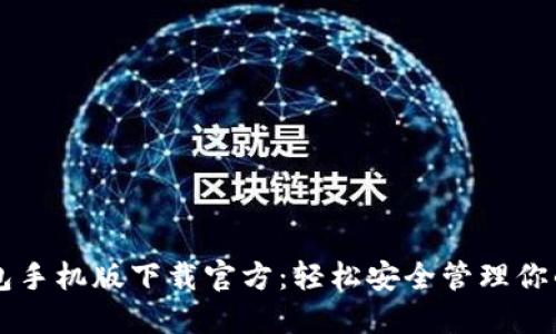 以太坊钱包手机版下载官方：轻松安全管理你的数字资产