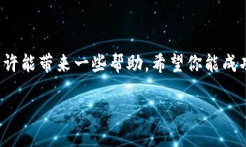 如果你丢失了IM钱包的助记词，找回钱包的过程可能会非常复杂。以下是一些建议和步骤，可帮助你尝试恢复钱包：

1. 理解助记词的重要性
助记词是你加密钱包的钥匙，丢失助记词意味着你不能直接访问你的资金。因此，确保在创建钱包时妥善保管助记词是非常重要的。没有助记词，恢复钱包的可能性大大降低。

2. 查找可能的备份
首先，仔细检查你之前的记录。想想你创建钱包时是否有过备份，比如：
ul
    li在纸上写下的备忘录/li
    li存储在安全的云端服务中/li
    li保存在密码管理器内/li
/ul
任何可以访问的备份都可能为找回钱包提供帮助。

3. 联系IM钱包支持团队
如果你确实找不到助记词，可以尝试联系IM钱包的支持团队，向他们询问是否有其他的恢复选项。提供详细的账户信息，以证明你是该钱包的合法拥有者。虽然他们通常无法恢复丢失的助记词，但可能会提供其他建议或支持。

4. 查看社区支持
很多加密货币社区和论坛（如Reddit、Bitcointalk等）会有关于想要找回助记词的讨论。你可以在这些平台上发帖，询问是否有其他用户遇到类似的问题，并得到了什么解决方案。社区的广泛经验可能会让你得到一些意想不到的帮助。

5. 考虑辅助软件
有些用户在建立钱包时使用了特定的软件或工具。如果你使用的是这些工具，有可能从中恢复信息。查看你在使用IM钱包时是否有相关的辅助软件，看看是否提供了任何恢复选项。

6. 学习教训
无论结果如何，这都是一个好的提醒，在使用加密钱包时要更注意保护个人信息和助记词。未来你可以考虑：
ul
    li使用硬件钱包存储大额资产/li
    li定期备份助记词并存储于多个安全地点/li
    li启用双重身份验证等安全措施/li
/ul
无论遇到什么情况，确保以后有更好的备份和安全措施，这是保护你资金的最佳方式。

总结
丢失助记词可能使找回IM钱包变得非常棘手，但尝试备份恢复、联系支持团队和参考社区等方法，或许能带来一些帮助。希望你能成功找回钱包，并对未来的安全和备份有更深入的理解。

如果你在这个过程中遇到任何额外问题，随时可以询问，我会尽力为你解答！