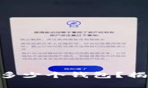 一个imToken可以创建多少个钱包？揭开数字资产管理的奥秘