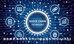 轻松提币：如何将火币网