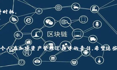 要将 imToken 钱包中的资产转出去，您可以按照以下步骤进行操作。虽然 imToken 是个相对用户友好的钱包，但确保安全和了解操作流程仍然非常重要。

步骤一：准备工作
首先，确保您有一个可靠的接收地址，可能是另一个钱包地址或交易所地址。请仔细核对接收地址，以避免资产丢失的风险。如果是从交易所提取，请确保您遵循该交易所的具体步骤。

步骤二：打开 imToken 钱包
在您的手机上打开 imToken 钱包应用。如果您是第一次使用，确保已经成功登录并解锁您的钱包。如果您的钱包中有多种数字资产，请选择您想要转出的资产。

步骤三：选择转账功能
在主界面上，通常会有“转账”按钮或图标。点击该按钮，您可能会看到多种资产选项。选择您要转出的数字货币，比如 ETH、BTC 或其他代币。

步骤四：输入转出信息
在转账界面，您需要输入接收者的地址。请确保这一步非常小心——一个错误的地址会导致资金不可恢复。接下来，输入您要转出的金额。如果您不确定手续费，可以先查看网络状态，确保在网络拥堵时不会支付过高的手续费。

步骤五：确认和发送交易
每次转账前，imToken 会显示一条确认信息，包括转账金额、接收地址以及手续费等信息。请仔细核对，然后点击“确认”或“发送”以完成交易。

步骤六：检查交易状态
发送成功后，您可以在 imToken 上查看交易记录。这一状态通常包括交易的确认数，您可以点击进入以获取更多的详细信息。如果交易没有很快显示，请耐心等待，区块链的确认时间可能受到网络繁忙程度的影响。

注意事项
1. **手续费**：请注意每笔交易都会有一定的手续费，具体金额取决于网络当前的拥堵情况。小心选择手续费时机。
2. **确认交易信息**：再次强调，确保地址无误，尤其在复制粘贴地址的时候，避免因细小错误导致资产丢失。
3. **安全性**：尽量避免在公共场合或不安全的网络环境下发送交易，保证您的设备和网络安全至关重要。
4. **二次验证**：如果您设置了二次验证或其他安全措施，一定要按照提示操作。

总结
在 imToken 钱包中转出资产并不是一件复杂的事情，但也需要细心。这种结合了技术与财务的行为，强调了个人在加密资产管理过程中的责任。希望这些步骤能帮助您顺利将资金转出去，如有疑问，建议查看 imToken 官方的支持文档或联系客服获得更多帮助。

在进行任何加密货币的交易时，请务必做到谨慎和小心，享受安全且愉快的加密资产管理体验！