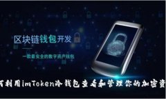 如何利用imToken冷钱包查看