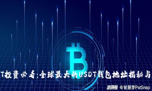 USDT投资必看：全球最大的USDT钱包地址揭秘与分析